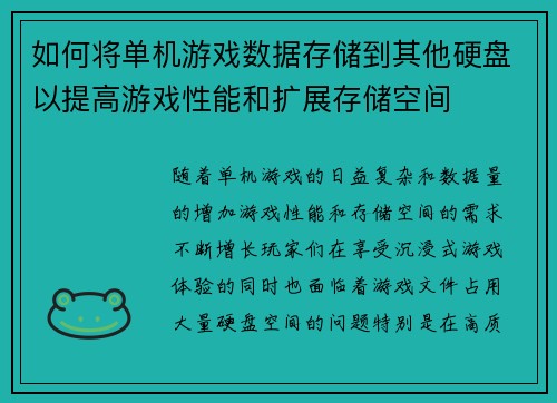 如何将单机游戏数据存储到其他硬盘以提高游戏性能和扩展存储空间