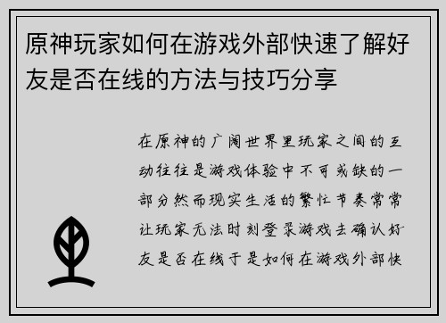 原神玩家如何在游戏外部快速了解好友是否在线的方法与技巧分享
