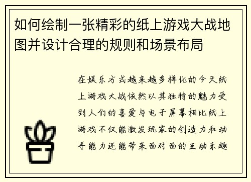 如何绘制一张精彩的纸上游戏大战地图并设计合理的规则和场景布局